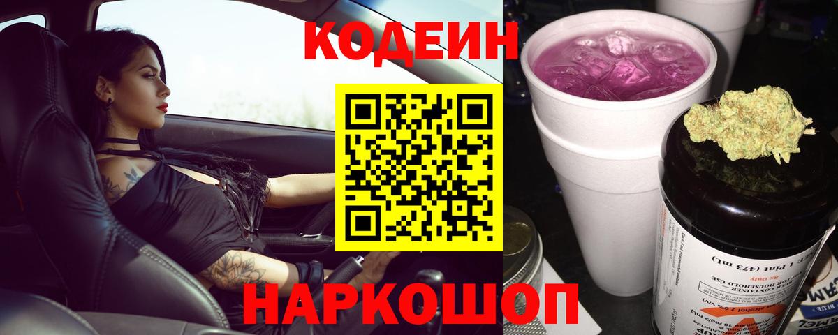 Кодеин Purple Drank  Вход с VPN  Советск 